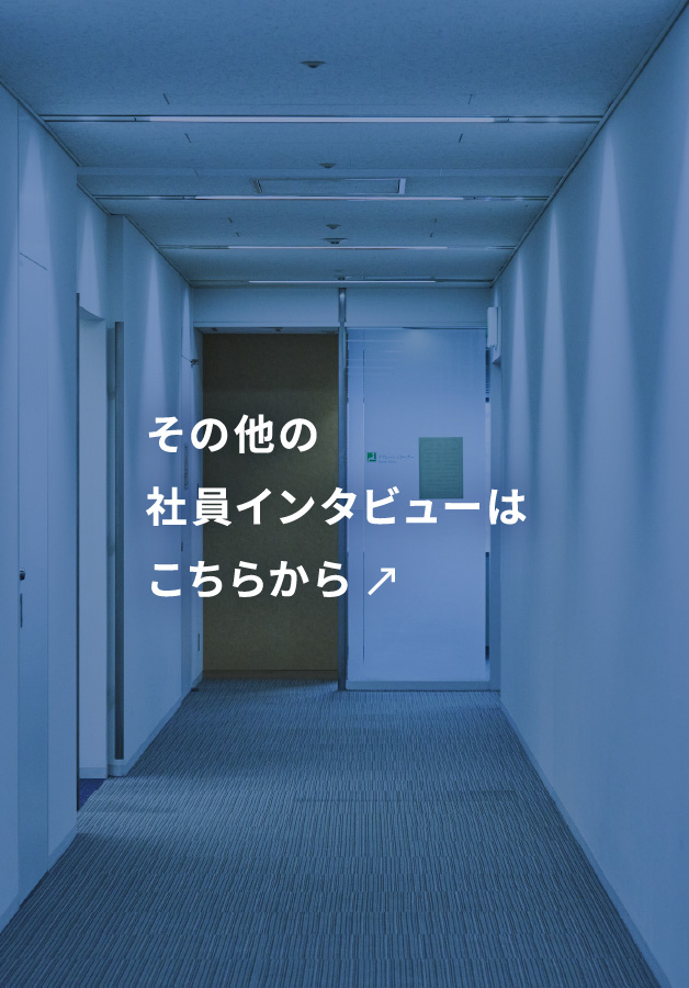 その他の社員インタビューはこちらから