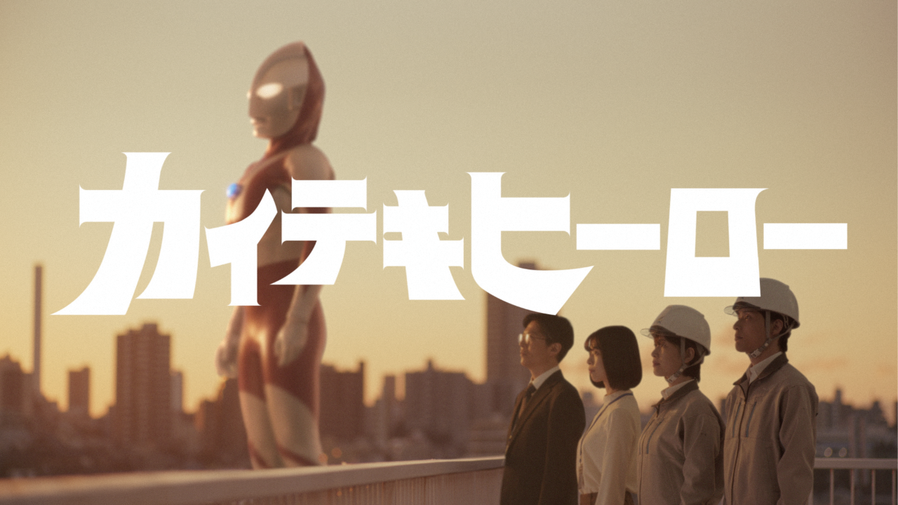 カイテキヒーロー