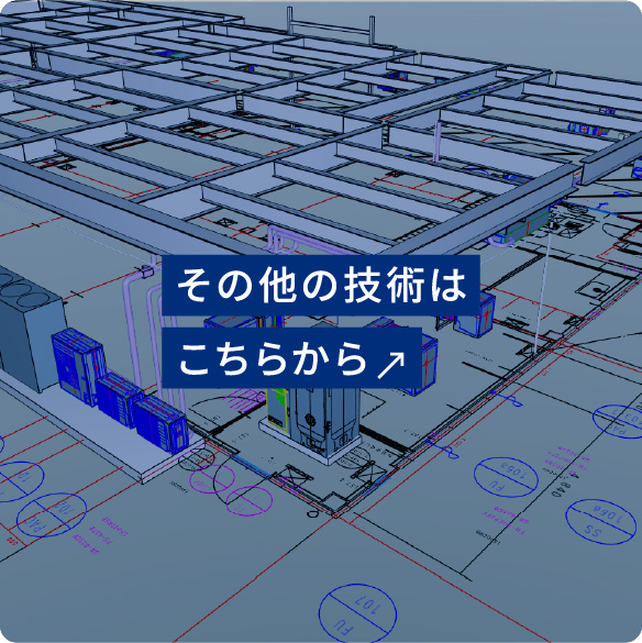 その他の技術はこちらから