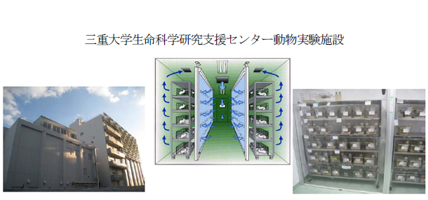 三重大学生命科学研究支援センター動物実験施設